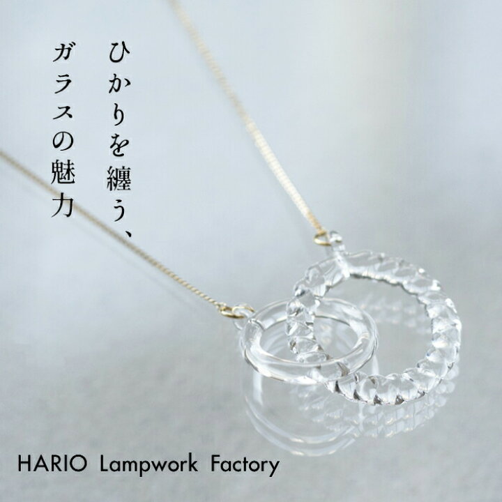 楽天市場 ネックレス ガラス Hario 透明 ネックレス リアン Hario Lampwork Factry 日本製 40代 50代 60代 強化ガラス 揺れる 水滴 円 サークル アクセサリー フォーマル 卒業式 入学式 結婚式 ギフト ハンドメイド 不良品以外の返品交換不可 Tokyo Basic