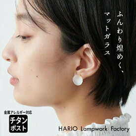 [ 卒業式 アクセサリー イヤリング ピアス ガラス HARIO ] HARIO Lampwork Factry マユ イヤリング ピアス HAA-MY-002E HAA-MY-001P / 日本製 フォーマル 入学式 チタン 金属アレルギー対応 樹脂 ギフト【不良品以外の返品交換不可】