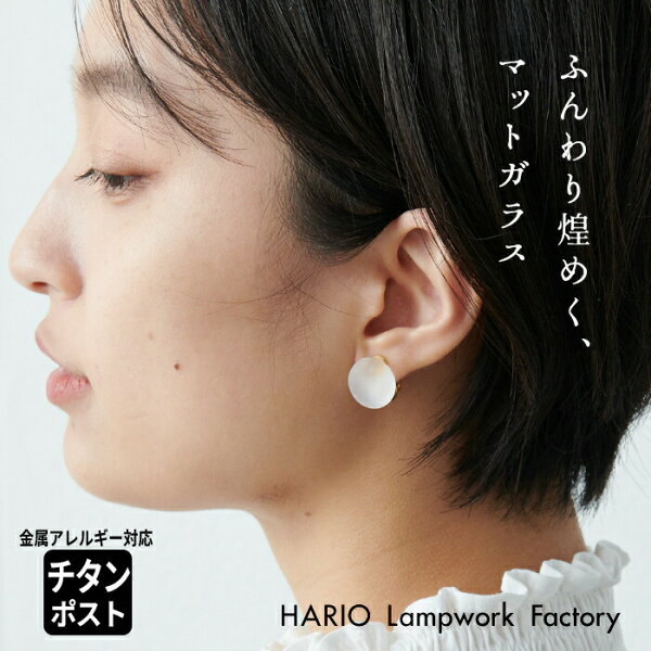 [ 卒業式 アクセサリー イヤリング ピアス ガラス HARIO ]  HARIO Lampwork Factry マユ イヤリング ピアス HAA-MY-002E HAA-MY-001P / 日本製 フォーマル 入学式 チタン 金属アレルギー対応 樹脂 ギフト【不良品以外の返品交換不可】
