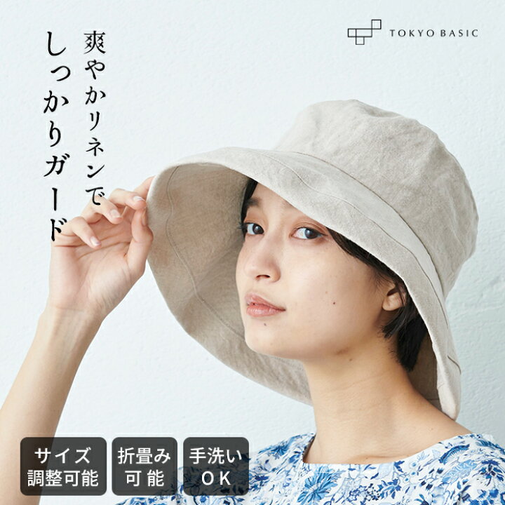 楽天市場 ハット レディース 春 夏 つば広 天日干し リネン ハット 日本製 40代 50代 60代 女性 帽子 洗える 手洗いok Uvカットサイズ調整 サイズ調節 日よけ 帽子 折りたためる 速乾 抗菌 Tokyo Basic 東京ベーシック