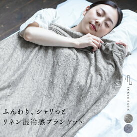 [ ブランケット タオルケット 冷感 夏 リネン ] リネンワッシャー 冷感 ブランケット 135×180cm / 日本製 夏用 ひんやり 掛け布団 マルチ カバー ベッドカバー ソファーカバー ひざ掛け 多機能 洗濯可 シングル ナチュラル 速乾 抗菌