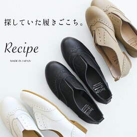 [ フラットシューズ 本革 レザー ] メダリオン スリッポン Recipe RP-214W / 日本製 40代 50代 60代 30代 女性 レザーシューズ 革靴 2E相当 牛革 歩きやすい マニッシュ トラッド ウィングチップ カジュアル ビジネス オフィス レシピ 母の日 プレゼント ギフト