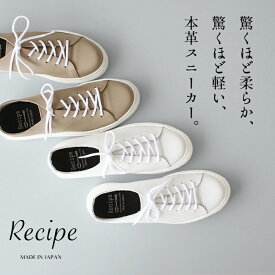 [ レザースニーカー レディース ローテクスニーカー 軽量 ] 紐スニーカー Recipe RP-330 RP-335 / 日本製 40代 50代 60代 30代 レシピ 歩きやすい 疲れない 柔らかい 軽い レザーシューズ 革靴 2E相当 牛革 スニーカー 白 レディース グレージュ 母の日 プレゼント ギフト