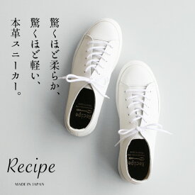 [ レザースニーカー レディース ローテクスニーカー 軽量 ] 紐スニーカー Recipe RP-330 RP-335 / 日本製 40代 50代 60代 30代 レシピ 歩きやすい 疲れない 柔らかい 軽い レザーシューズ 革靴 2E相当 牛革 スニーカー 白 レディース グレージュ