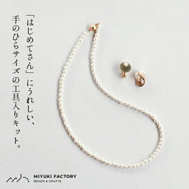 [ アクセサリー 手作り キット パール ] バロックパール ネックレス ＆ プレート イヤリング キット 工具付き MIYUKI FACTORY / 日本製 シンプル 贈り物 お祝い【開封後の返品交換不可】