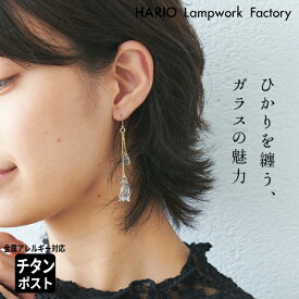 [ アクセサリー ピアス ガラス HARIO 透明 ] HARIO Lampwork Factry ピアス リリー HAP-L-002 / 日本製 30代 40代 50代 シリコーンゴム製キャッチ 強化ガラス 金属アレルギー チタン 揺れる 卒業式 フォーマル 【不良品以外の返品交換不可】