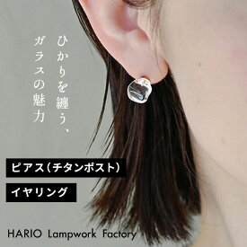 [ 卒業式 アクセサリー イヤリング ピアス ガラス HARIO 透明 ] HARIO Lampwork Factry フロート イヤリング ピアス HAA-FT-E HAA-FT-P / 日本製 40代 50代 フォーマル 入学式 チタン 金属アレルギー対応 ギフト【不良品以外の返品交換不可】
