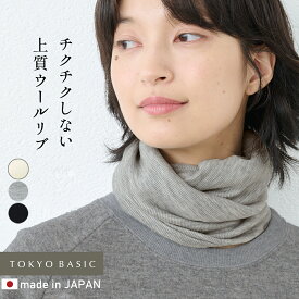 【新色追加】[ ネックウォーマー メリノウール ] チクチクしない ミラクルウール スヌード / 日本製 40代 50代 ウール100％ 毛 毛100% ストール 巻物 ナチュラル 秋冬 暖か 首元カバー 日除け 付け襟 首元 防寒 ウォッシャブル 洗えるウール