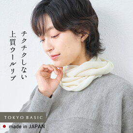 [ ネックウォーマー メリノウール ] チクチクしない ミラクルウール スヌード / 日本製 40代 50代 ウール100％ 毛 毛100% ストール 巻物 ナチュラル 秋冬 暖か 首元カバー 日除け 付け襟 首元 防寒 ウォッシャブル 洗えるウール