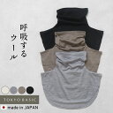【再入荷】[ 付け襟 タートル タートルネック つけえり ] 呼吸する ウール100% ネックウォーマー / 日本製 40代 50代 …