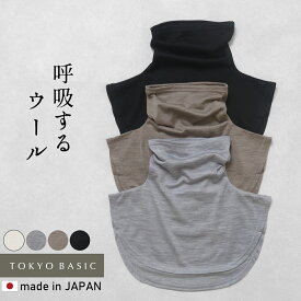 【新色追加】[ 付け襟 タートル タートルネック つけえり ] 呼吸する ウール100% ネックウォーマー / 日本製 40代 50代 洗える マウントブレスウール 温活 首カバー あったか 暖か ウール 毛 つけ襟 重ね着風 冷え対策 防寒メリノウール 天然素材