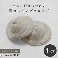 【新作】[ 丸形 ブラパッド のみ リネン ] プレミアムリネン100% コットン入り やわらか 胸パッド / 日本…