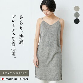 [ ペチコート ワンピース 涼しい ] プレミアムリネン100% キャミソールワンピース / 日本製 ペチワンピ 麻100% 黒 インナー カップなし 浴衣下 着物下 透け防止 スリップ 婦人用 肌着 速乾 抗菌 天然素材 春 夏 秋 下着 M L LL