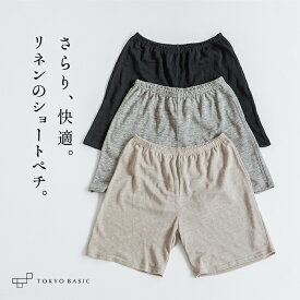 【 LLサイズ追加】[ ペチコート パンツ 透けない ショート丈 ] プレミアム リネン100% ショートぺチパンツ / 日本製 40代 50代 60代 30代 ペチ ルームウェア インナーパンツ パジャマ 天然素材 麻 吸湿 速乾 抗菌 インナー ストレッチ 下着 ブラック 黒 ベージュ 生成り