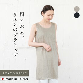 [ ペチコート ワンピース インナー カップ付き ] プレミアムリネン100% カップ付 ペチコート ワンピース / 日本製 アンダーゴムなし 麻100 パッド付 涼しい 透け防止 肌着 速乾 抗菌 天然素材 秋 下着