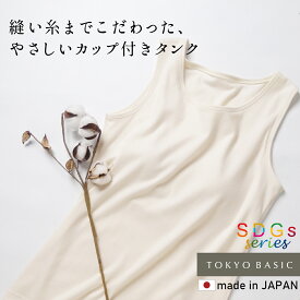 【再入荷】[ タンクトップ レディース カップ付き 綿 ] 無染色 オーガニックコットン カップ付き タンクトップ / 日本製 40代 50代 綿100 コットン100％ アンダーゴムなし ブラトップ インナー 天然素材 パッド付き パット付 肌着 下着 春夏