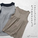 [ ブラトップ タンクトップ カップ付 アンダーゴムなし ] 呼吸する ウール100% カップ付き タンクトップ / 日本製 マウントブレスウール 毛100 天然素材 パッド付き パット付 肌着 下着 ウォッシャブル 洗える ストレッチ あったか