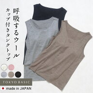 [ ブラトップ インナー カップ付 アンダーゴムなし ] 呼吸する ウール100% カップ付き タンクトップ / 日…