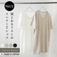 【新色追加】[ 清涼リネン 上品な光沢 ] プレミアム リネン100% メンズインナー Tシャツ / 半袖 夏 カジ…