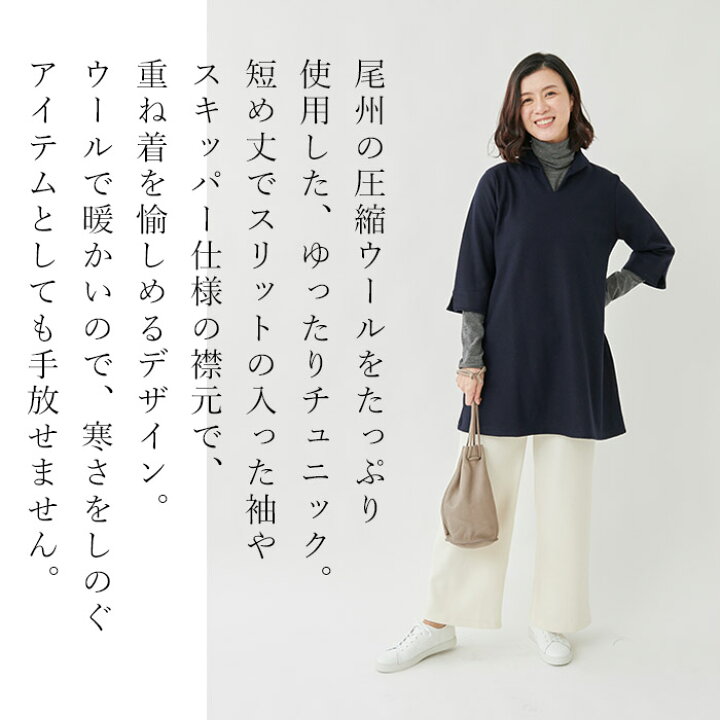 楽天市場 チュニックワンピース 50代 60代 Homare Fuku 圧縮ウール100 丸襟 チュニック 日本製 七分袖 チュニック レディース ゆったり ミセス ファッション エレガント 秋冬 春 冬 秋 トップス 婦人服 通販 60代 オススメ Tokyo Basic 東京ベーシック