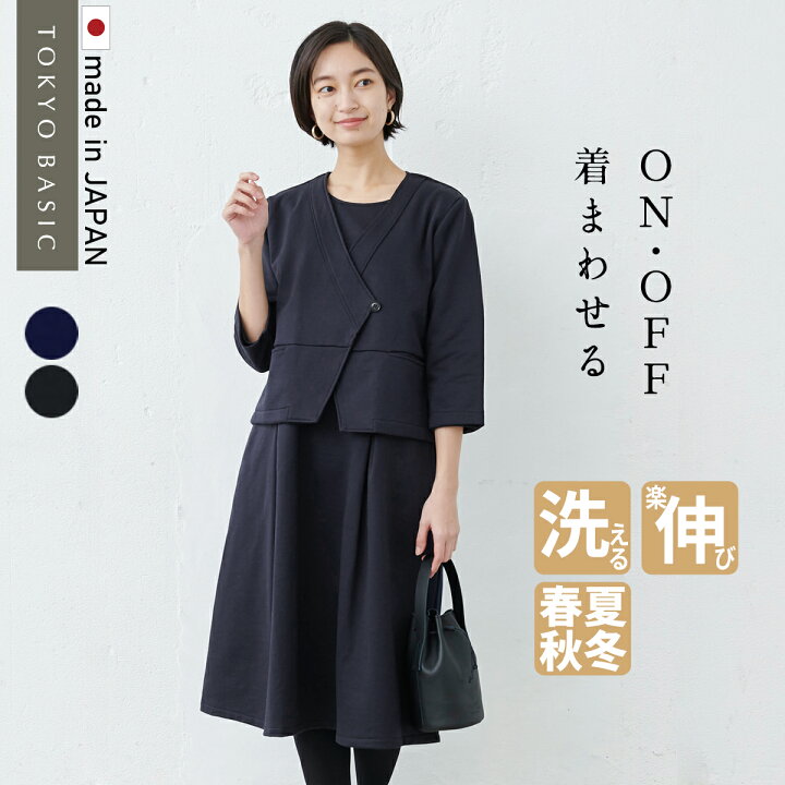 楽天市場 入学式 ママ 卒業式 スーツ 母 40代 体型カバー ワンピース 大きいサイズ 礼服 スーピマコットン100 カシュクールジャケット セットアップ 日本製 30代 50代 フォーマル 入学式 冠婚葬祭 発表会 結婚式 法事 あす楽 Tokyo Basic 東京ベーシック
