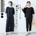 【30日11:59まで！新作・お試し価格】[ 接触冷感 セットアップ レディース 半袖 カジュアル 夏 ] 強撚糸 コットン100％ ドルマン Tシャツ + 選べる パンツ 2点セット / 日本製 上下セット 無地 50代 40代 半袖 きれいめ 体型カバー セレモニー ワイド アンクル 綿100
