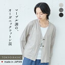 [ カーディガン レディース 春 薄手 コットン 洗える ] オーガニックコットン マーブル天竺 カーディガン / 日本製 40代 50代 60代 ファッション 長袖 きれいめ コットン100％ 綿100％ Vネック ゆったり 綿 日除け