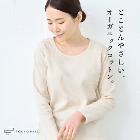 【新作】[ コットン 長袖インナー レディース ] オーガニックコットン 無染色 インナー / 日本製 30代 40代 50代 60代 コットン100％ 綿100％ Tシャツ 肌着 アンダーウェア 長袖 敏感肌 天然素材 LL 大きいサイズ 春 秋 冬【レビューでクーポン】