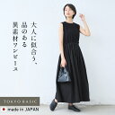 【18日11:59まで！クーポン利用で1000円OFF】[ ワンピース レディース 異素材 綿 ノースリーブ ] ウエストギャザー コンビワンピース / 日本製 40代 50代 きれいめ コットン ロング ロング丈 マキシ マキシ丈 体型カバー オシャレ ゆったり ナチュラル 春夏 フォーマル