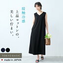 【18日11:59まで！クーポン利用で1000円OFF】【新作】[ 接触冷感 ロング ワンピース ノースリーブ 夏 ] 強撚糸 コットン100％ Vネック ノースリーブ マキシ ワンピース / 日本製 40代 50代 60代 綿100 涼しい しわになりにくい 春夏 きれいめ すっきり 体型カバー おしゃれ