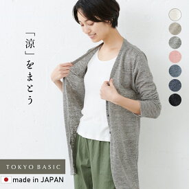 [ カーディガン レディース 薄手 春夏 シンプル 透け感 ] プレミアム リネン100% UV ロングカーディガン / 日本製 40代 50代 60代 羽織り 涼しい 長袖 ナチュラル 体型カバー 春 夏 秋 大人 上品 ゆったり UV対策 冷房対策 オフィス 旅行 きれいめ