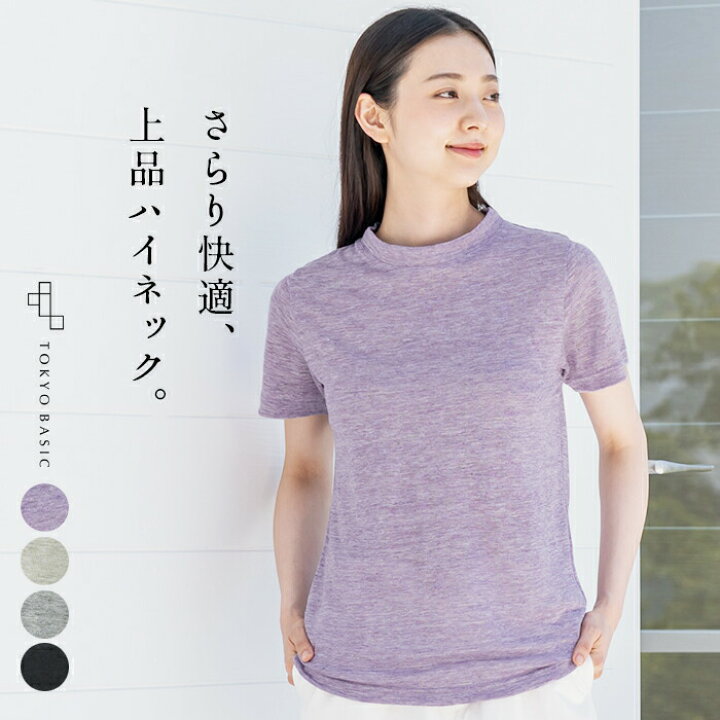 楽天市場 Tシャツ レディース 半袖 速乾 プレミアム リネン100 モックネック Tシャツ 日本製 メール便可 40代 50代 60代 30代 女性 ファッション 麻100 カットソー 涼しい 麻100 春 夏 首元 Uv 抗菌 涼しい カジュアル Tokyo 楽天市場 Tシャツ レディース 半袖 速乾 プレミアム リネン100 モックネック Tシャツ 日本製 メール便可 40代 50代 60代 30代 女性 ファッション 麻100 カットソー 涼しい 麻100 春 夏 首元 Uv 抗菌 涼しい カジュアル Tokyo