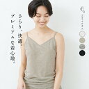 【2点購入で500円OFFクーポン対象】[ キャミソール カップなし インナー リネン 日本製 ] プレミアム リネン100% キャミソール / メール便可 40代 50代 60代 トップス リネン天竺 麻100 無地 涼しい さらさら 吸湿 速乾 抗菌 天然素材 ストレッチ 春 夏 秋 下着