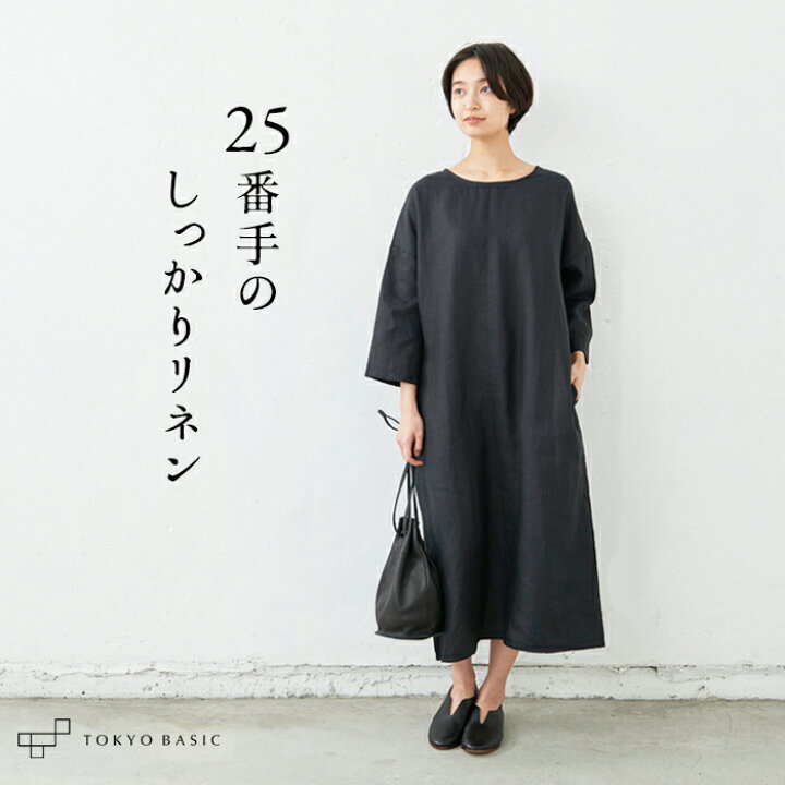 楽天市場 再入荷 リネン ワンピース ナチュラル しっかり厚手 フレンチリネン100 ヘビーキャンバス ワンピース 日本製 きれいめ ワンピース 40代 50代 60代 30代 女性 ファッション ゆったり 体型カバー カジュアル 速乾 抗菌 春 夏 秋 Tokyo Basic 東京