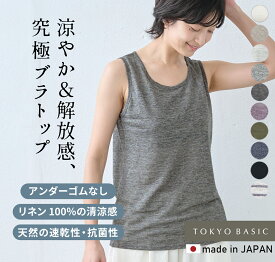【再入荷】[ ブラトップ タンクトップ カップ付き アンダーゴムなし ] プレミアムリネン100% カップ付 タンクトップ / 日本製 麻100 レディース ブラキャミ アンダーフリー 締め付けない パッド付き パット付 肌着 下着 速乾 通気性 無地 ボーダー