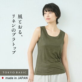 【再入荷】[ ブラトップ タンクトップ カップ付き アンダーゴムなし ] プレミアムリネン100% カップ付 タンクトップ / 日本製 麻100 天然素材 パッド付き パット付 肌着 下着 通気性 速乾 抗菌 ストレッチ 下着 ボーダー