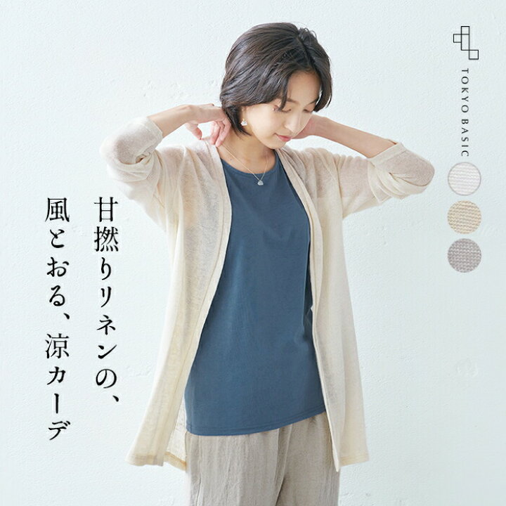 楽天市場】[ サマー シアーカーディガン 夏 薄手 ] 甘撚り リネン100 