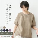 【新色追加】[ リネン シャツ ブラウス 半袖 レディース ] 40番手 フレンチリネン100% リブ使い ブラウス / 日本製 メール便可 40代 50代 60代 30代 女性 リネン100％ ゆったり 麻 プルオーバー Tシャツ 涼しい 速乾 抗菌 春 夏 夏物 ゆったり