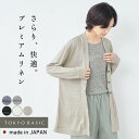 【新色追加】[ カーデ レディース 夏 薄手 長袖 ] プレミアムリネン100% ゆったり 三つボタン カーディガン / 日本製 40代 50代 60代 リネン100％ 麻100％ 涼しい Vネック ロング オフィス 無地 速乾 抗菌 吸汗速乾 さらさら 日除け 夏用 軽い 春夏