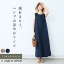 【18日11:59まで！クーポン利用で1000円OFF】【新作】[ レディース ワンピース 麻 ノースリーブ 夏 ] 40番手 麻100% ( ヘンプ ) ノースリーブワンピース / 日本製 40代 50代 60代 麻100 涼しい ゆったり 体型カバー Aライン 軽い 無地 ナチュラル シンプル 薄手 速乾 春夏