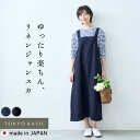 【新作】[ レディース ワンピース 麻 リネン 夏 ] 40番手フレンチリネン100% エプロン ジャンパースカート / 日本製 40代 50代 60代 リネン100% 麻100% ジャンスカ 涼しい ゆったり 体型カバー Aライン 軽い 無地 ナチュラル シンプル カジュアル 薄手 速乾 春夏 真夏