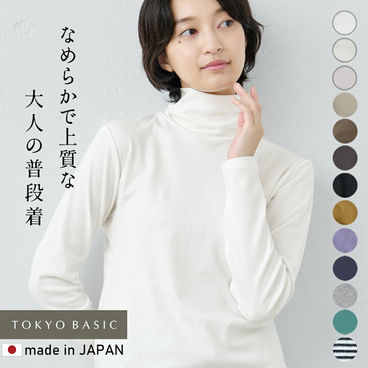楽天市場 新色追加 タートルネック 長袖 綿 レディース ふわふわコットン タートルネック プルオーバー 日本製 きれいめ トップス 40代 50代 60代 30代 女性 ファッション コットン100 無地 シンプル 大きいサイズ Ll 2l Tokyo Basic 東京ベーシック