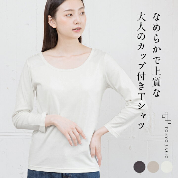 楽天市場 インナー Tシャツ 長袖 レディース ふわふわ コットン カップ付き 八分袖 Tシャツ 日本製 40代 50代 60代 コットン100 綿100 カットソー アンダーゴムなし 天然素材 パッド付き パット付 肌着 下着 Tokyo Basic 東京ベーシック 楽天市場 インナー Tシャツ 長袖 レディース ふわふわ コットン カップ付き 八分袖 Tシャツ 日本製 40代 50代 60代 コットン100 綿100 カットソー アンダーゴムなし 天然素材 パッド付き パット付 肌着 下着 Tokyo Basic 東京ベーシック