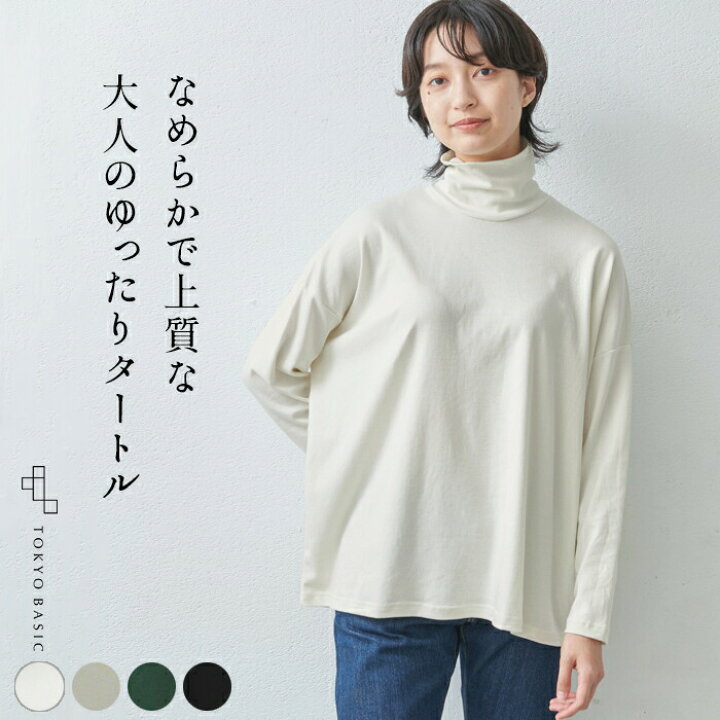 楽天市場 新作 タートルネック レディース 長袖 綿100 ふわふわ コットン ゆったり タートル プルオーバー 日本製 40代 50代 60代 30代 女性 コットン100 薄手 無地 インナー トップス 秋 冬 春 レビューでクーポン Tokyo Basic 東京ベーシック