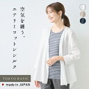 【新作】[ カーデ 羽織り レディース 夏 薄手 ] エアリー コットン シルク 着流し カーディガン / 日本製 40代 50代 60代 シアーカーディガン 綿 絹 涼しい 無地 透け ふんわり 軽い 無地 長袖 日除け 冷房対策 春 ゆったり 夏用 体型カバー