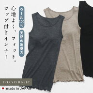 【新作】[ メリノウール カップ付きインナー 防臭 消臭 蒸れにくい ] ミラクルウール100% カップ付き タ…