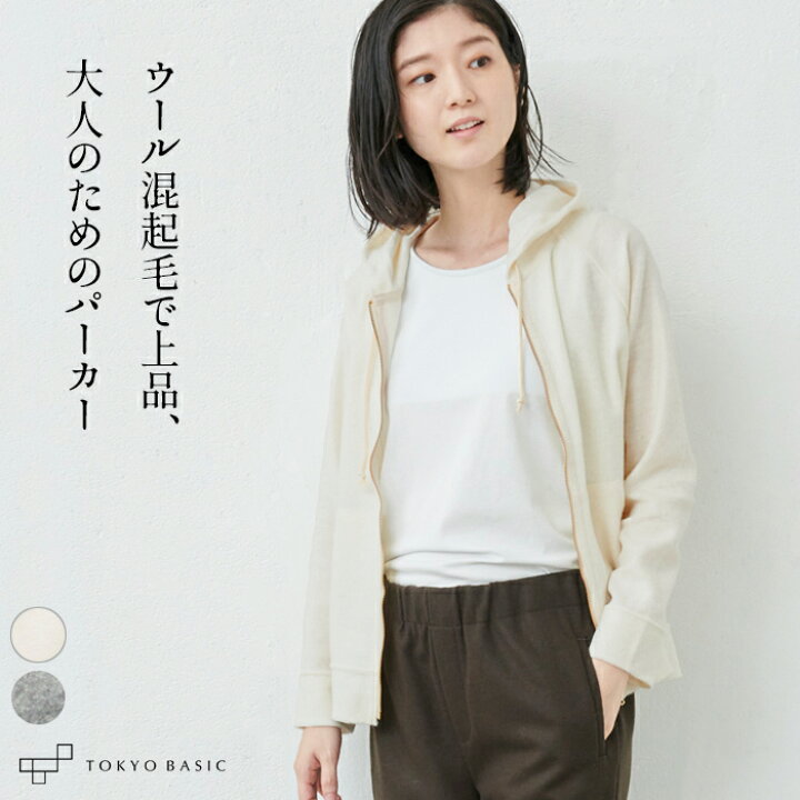 楽天市場 パーカー レディース 起毛 ウール混 起毛 カットソー 大人のための上品パーカー 日本製 40代 50代 60代 30代 女性 羽織り ジップパーカー ニット ウール 大人パーカー 大人服 春 冬 秋 トップス Tokyo Basic 東京ベーシック