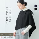 [ ケープ レディース ポンチョ ] 圧縮ウール100% ケープ / 日本製 40代 50代 60代 女性 フォーマル ラフ 紺 黒 七五三 母 ママ 入学式 卒業式 ミセス ウール 大きめ ゆったり 防寒 冬 秋 暖かい