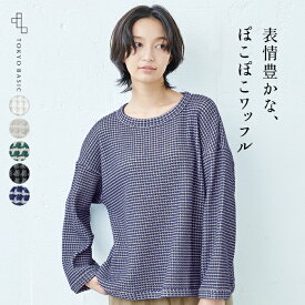 【新色追加】[ トレーナー レディース おしゃれ 秋服 ] ツートーンカラー ワッフル トレーナー / 日本製 40代 50代 60代 30代 女性 ファッション ゆったり ワッフル tシャツ 長袖 綿 コットン カジュアル サーマル シンプル 大人服 春 秋 冬