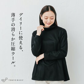 [ レディース トップス 冬 きれいめ ] ウォッシャブル 薄手 圧縮 ウール100％ タートルネック プルオーバー / 日本製 40代 50代 30代 女性 ストレッチ 毛100 暖かい 大きめ ゆったり 秋冬 長袖